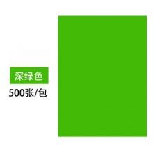 深绿色打印纸/复印纸