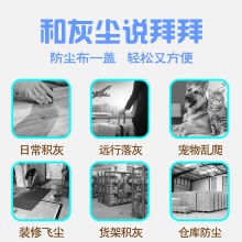 防尘罩：长2.4M*宽2M
