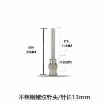 不锈钢螺纹针头/总长25mm