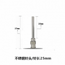 不锈钢针头/总长37mm 针长25mm